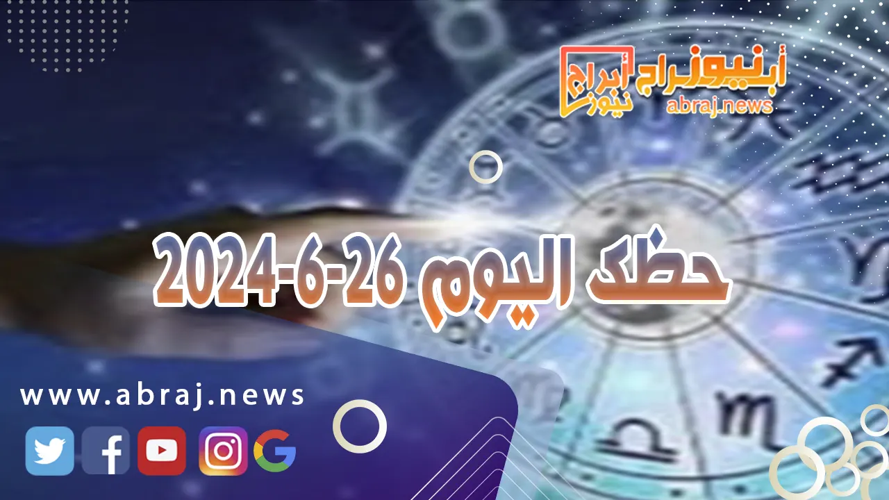 حظك اليوم 26-6-2024..طريقك واثقا مدعوما من تاثيرات القمر في برجك.