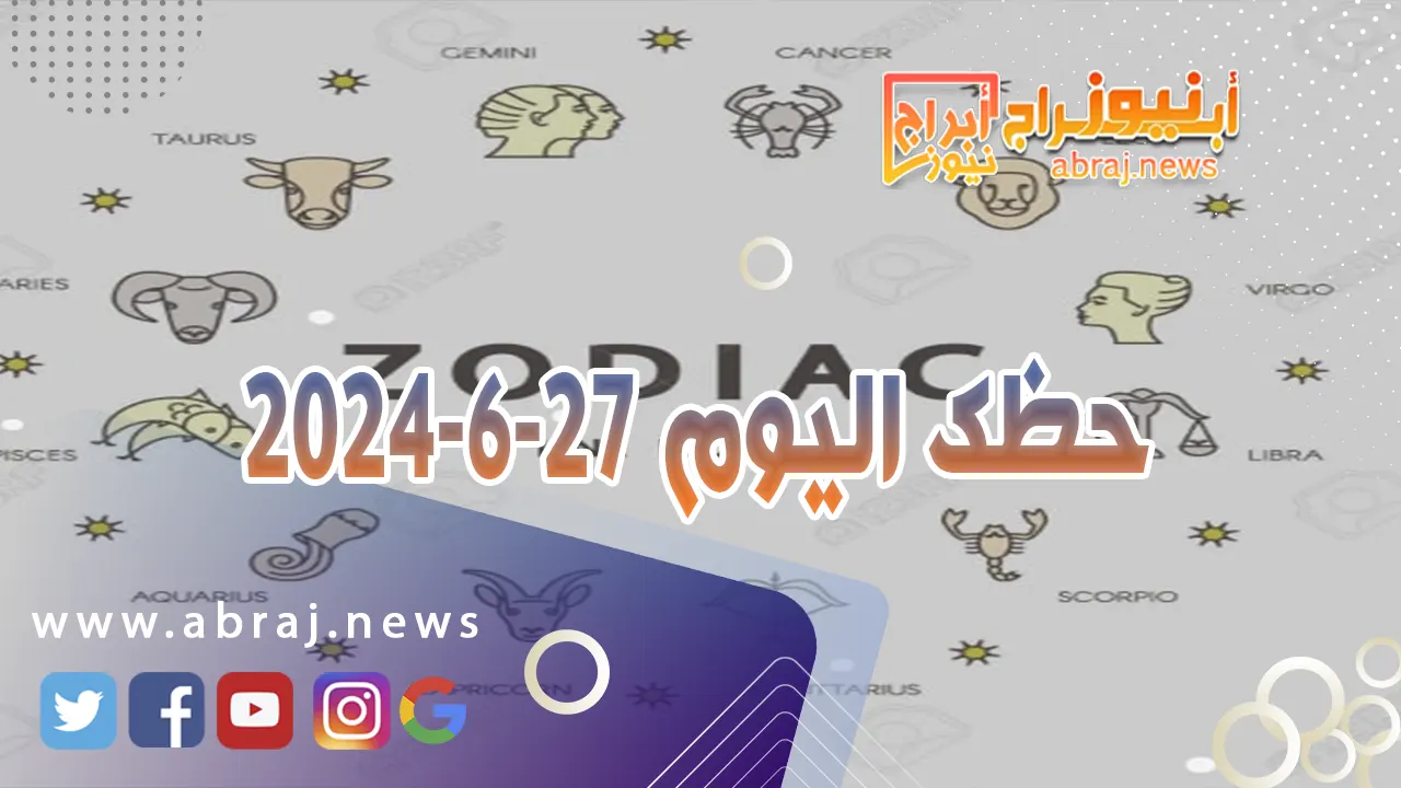 حظك اليوم 27-6-2024..تجني ارباحا وتتالق في هذا اليوم المميز تحت تاثيرات القمر.