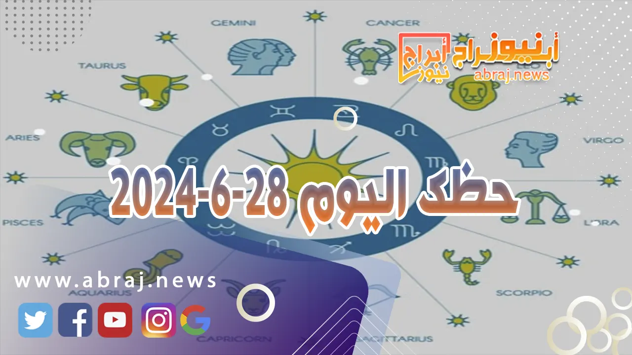 حظك اليوم 28-6-2024..تطل على حظوظ كثيرة شرط الا تضيع الفرص.