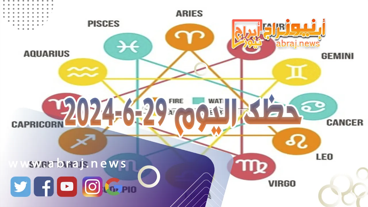 حظك اليوم 29-6-2024..يوم جيد فقد تحصل امور لمصلحتك او تتاح لك فرص تستغلها.