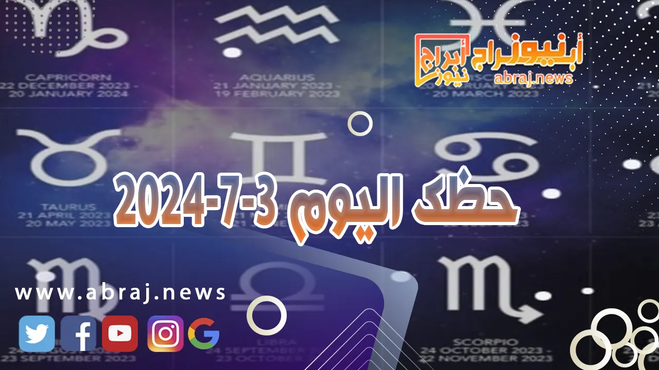 حظك اليوم 3-7-2024..تتفوق على منافسين وتفرض اسلوبك في العمل.