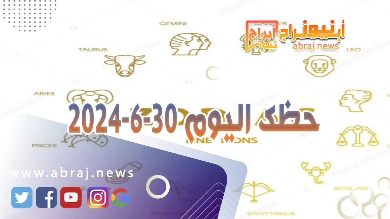 حظك اليوم 30-6-2024..تمضي هذا اليوم وقتاً جميلاً وممتعاً.
