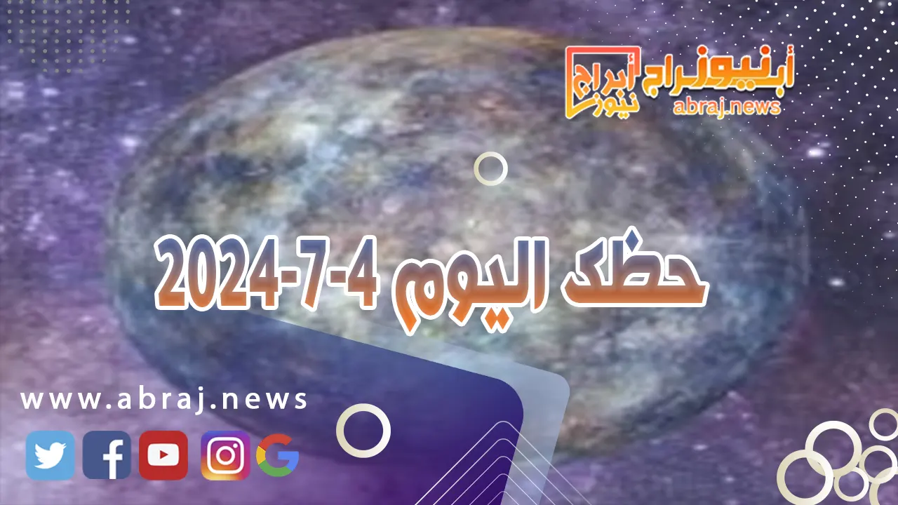 حظك اليوم 4-7-2024..تفاؤلك الدائم وثقتك بالحبيب يضفيان عليه الطمأنينة.