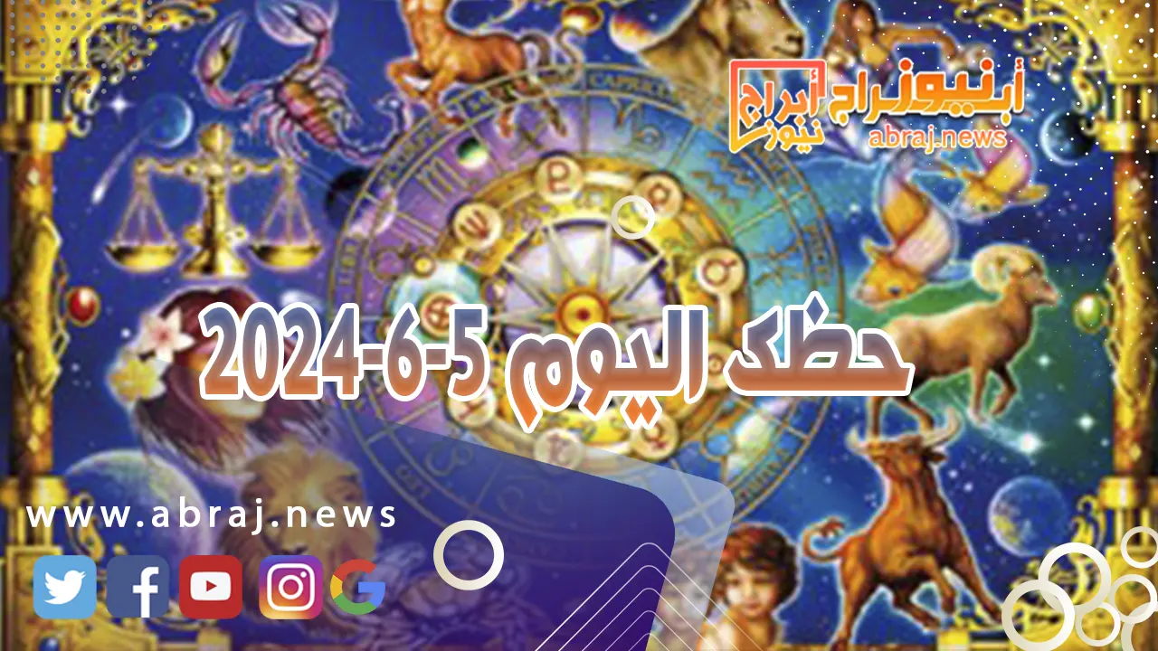 حظك اليوم 5-6-2024.. تصادف النجاح، وتنتظرك أمور مهمة واستثنائية في الخارج.