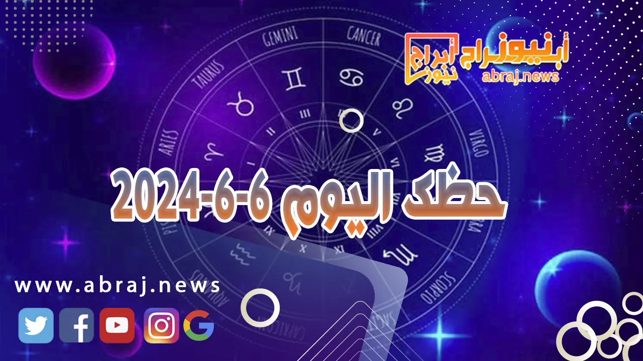 حظك اليوم 6-6-2024..تتزود طاقة كبيرة تساعدك على اجتياز العقبات.