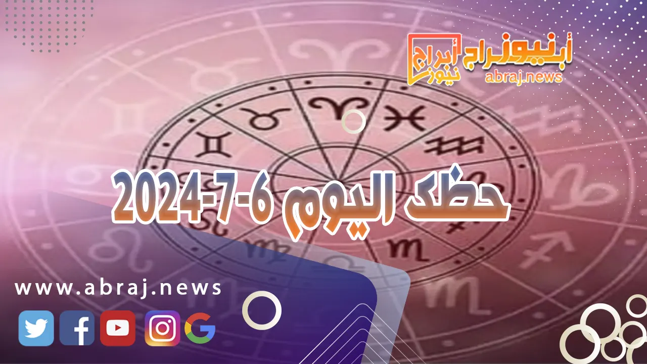 حظك اليوم 6-7-2024..يبدو أكثر نجاحاً وفائدة ولا سيما في مجال المشاريع المستقبلية مع الشريك.