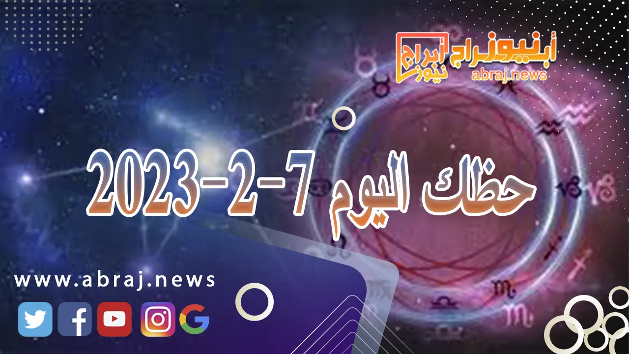 حظك اليوم 2-7-2024..قد تسجل ربحا او تقدما على الصعيد المالي.