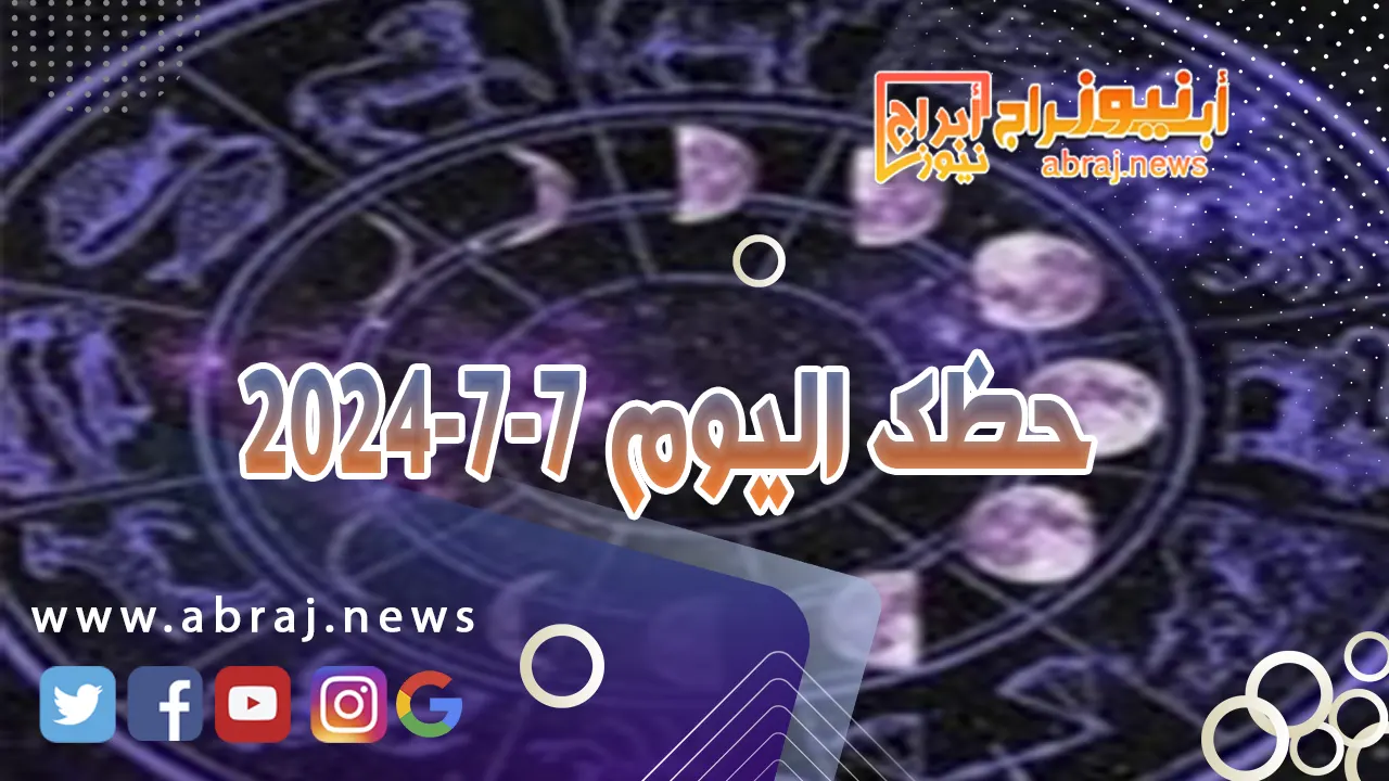 حظك اليوم 7-7-202400..أحداث سعيدة في طريقها إليك تظهر ملامحها.