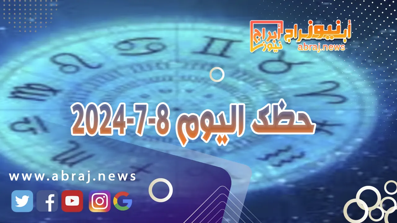 حظك اليوم 8-7-2024..تبدو في أحسن حال وتعيش انسجاماً مع الشريك.
