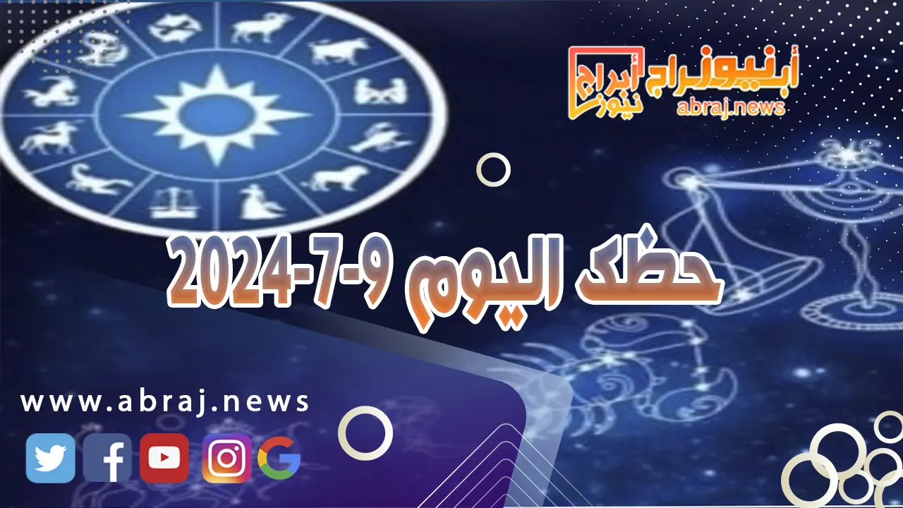 حظك اليوم 9-7-2024..فترة أفضل وأكثر ايجابية ووعدا وانعطافا نحو الأفضل واشراقا خاصا.