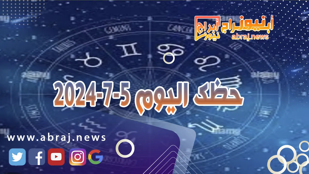 حظك اليوم 5-7-2024..يوم جيد مائي ناجح لكن عليك ان تعيد حساباتك كي تنجح.
