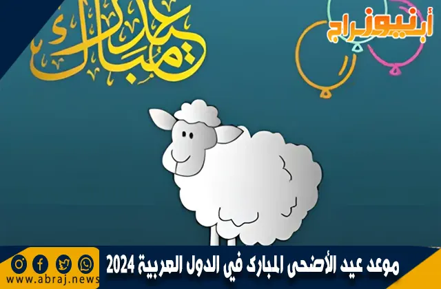 موعد عيد الأضحى المبارك في الدول العربية 2024