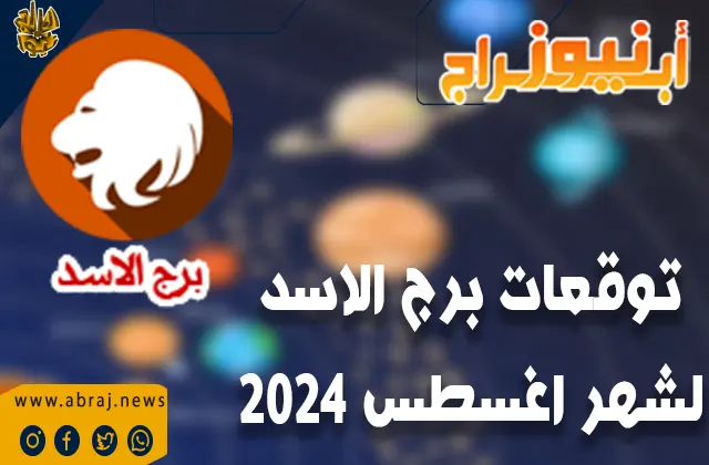 توقعات برج الاسد لشهر اغسطس2024.. تتمكن من الوصول إلى الأهداف الوظيفية التي تسعى إلى تحقيقها.