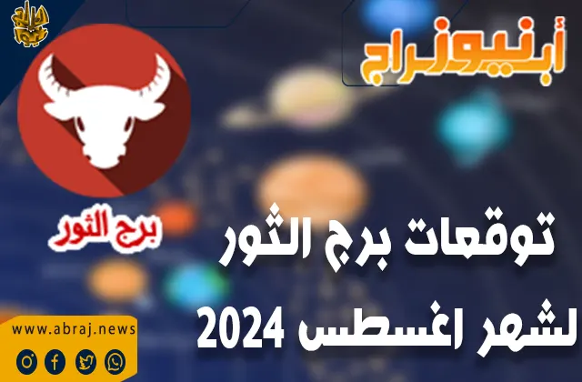 توقعات برج الثور لشهر أغسطس 2024..يتمكن الطلاب من تحقيق النجاح في أغراض درستهم.