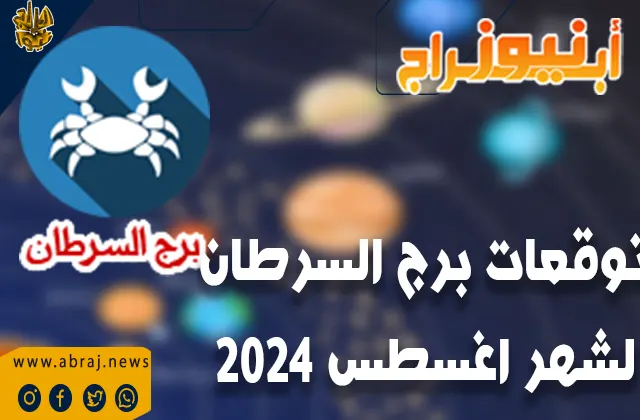 توقعات برج السرطان لشهر أغسطس 2024..يتمكن رجال الأعمال والتجارة من الحصول على العوائد المادية المناسبة.