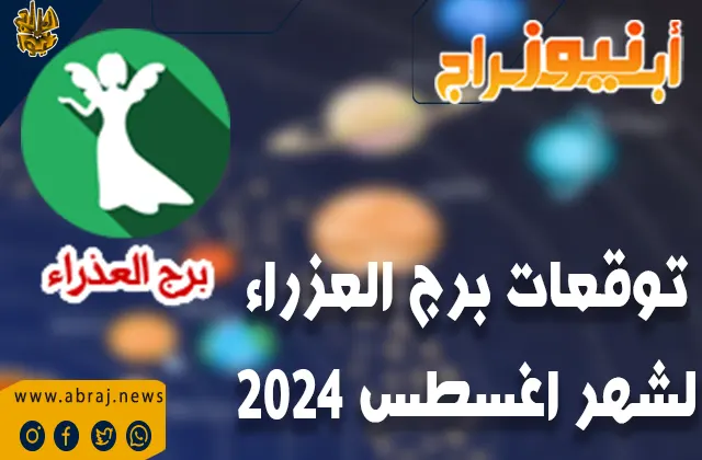 توقعات برج العذراء لشهر اغسطس 2024.. يعتبر هذا الشهر من أفضل الفترات التي يمكنك أن تبدأ مشروعك الخاص.