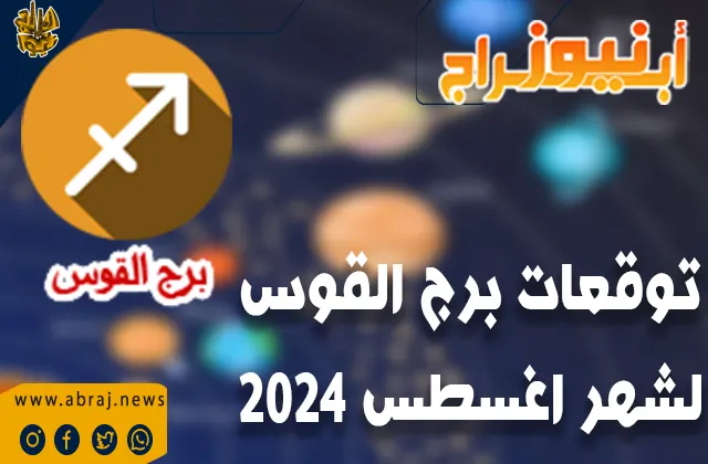 توقعات برج القوس لشهر اغسطس 2024..تحقيق الأهداف التي يسعى إليها، أو الحصول على الدعم الذي يحتاجه.