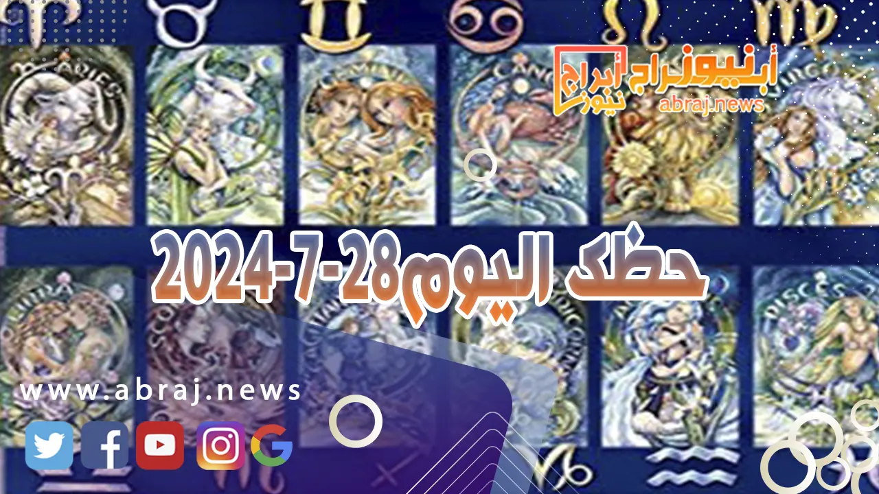 حظك اليوم 28-7-2024..يوم جيد تحت تاثيرات القمر من الحمل الصديق يتيح لك فرصة التقدم بخطى كبيرة.