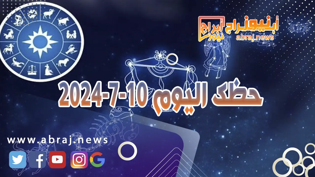 حظك اليوم 10-7-2024..يوم واعد بالمشاريع الجديدة والنجاحات الاكاديمية.