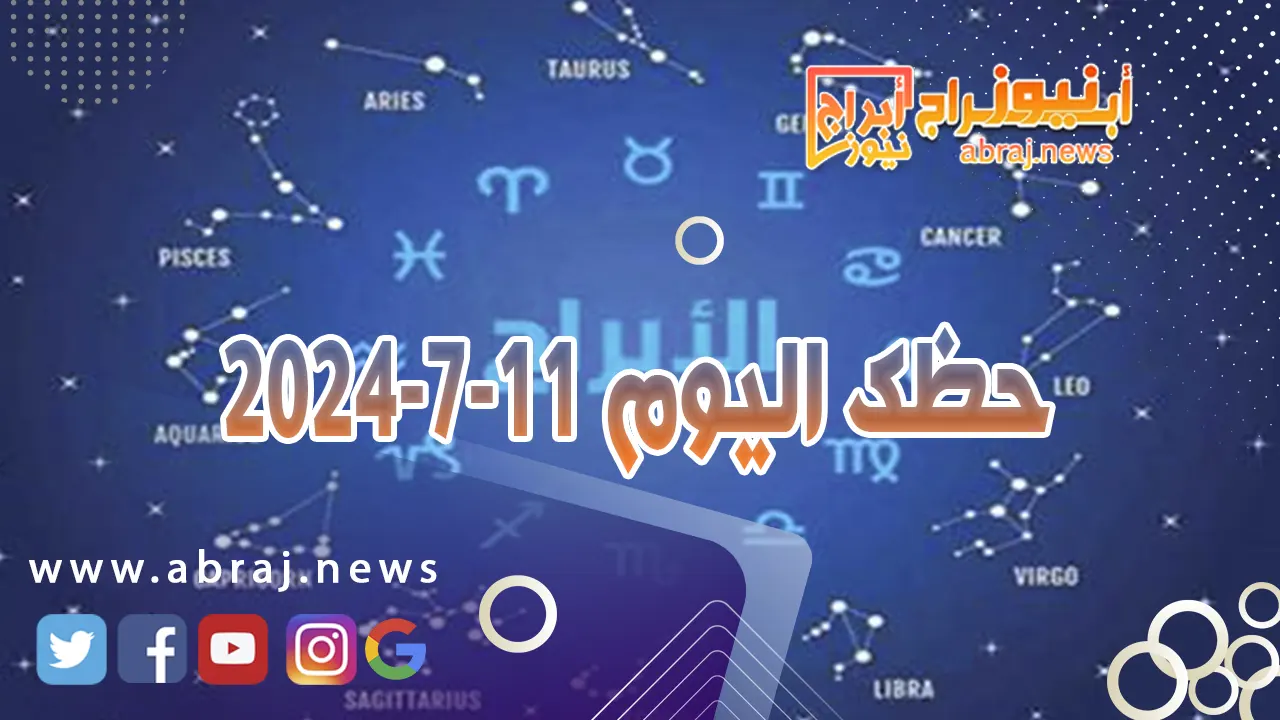 حظك اليوم 11-7-2024..فرصة ذهبية تحت تاثيرات المثلث الفلكي الناري.