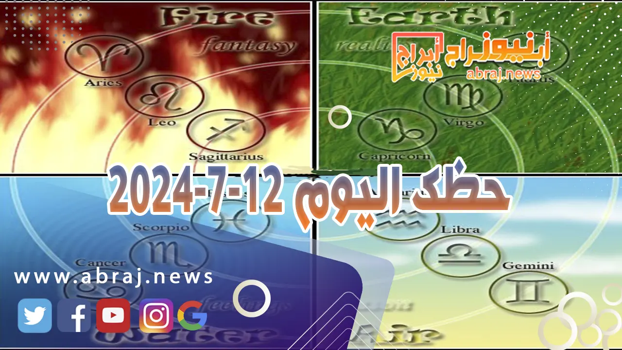 حظك اليوم 12-7-2024..النجاح سيأخذك الى مراكز عالية من المهارة والشهرة.