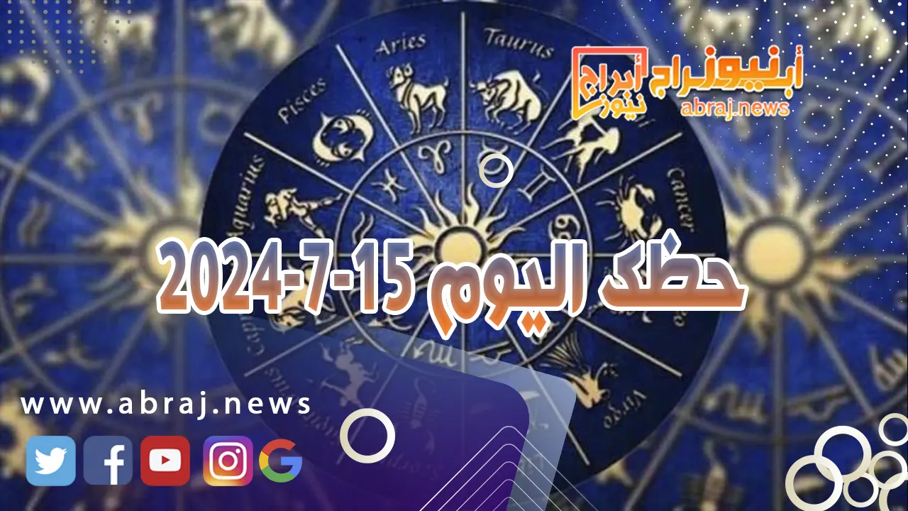 حظك اليوم 15-7-2024..ستنجح معظم اتصالاتك ومقابلاتك في تحديد المسار المنشود.