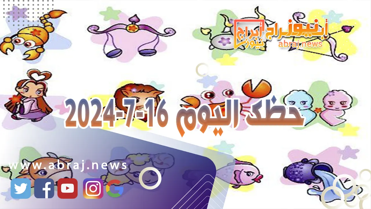 حظك اليوم 16-7-2024..يحمل الكثير من المفاجآت الايجابية ومن الازدهار المادي والبريق المعنوي.