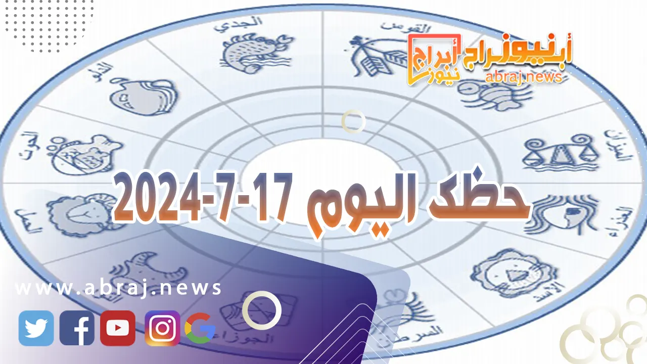 حظك اليوم 17-7-2024..تتمتع بنجومية و بحظوظ دسمة واستثنائية دراسيا مهنيا.