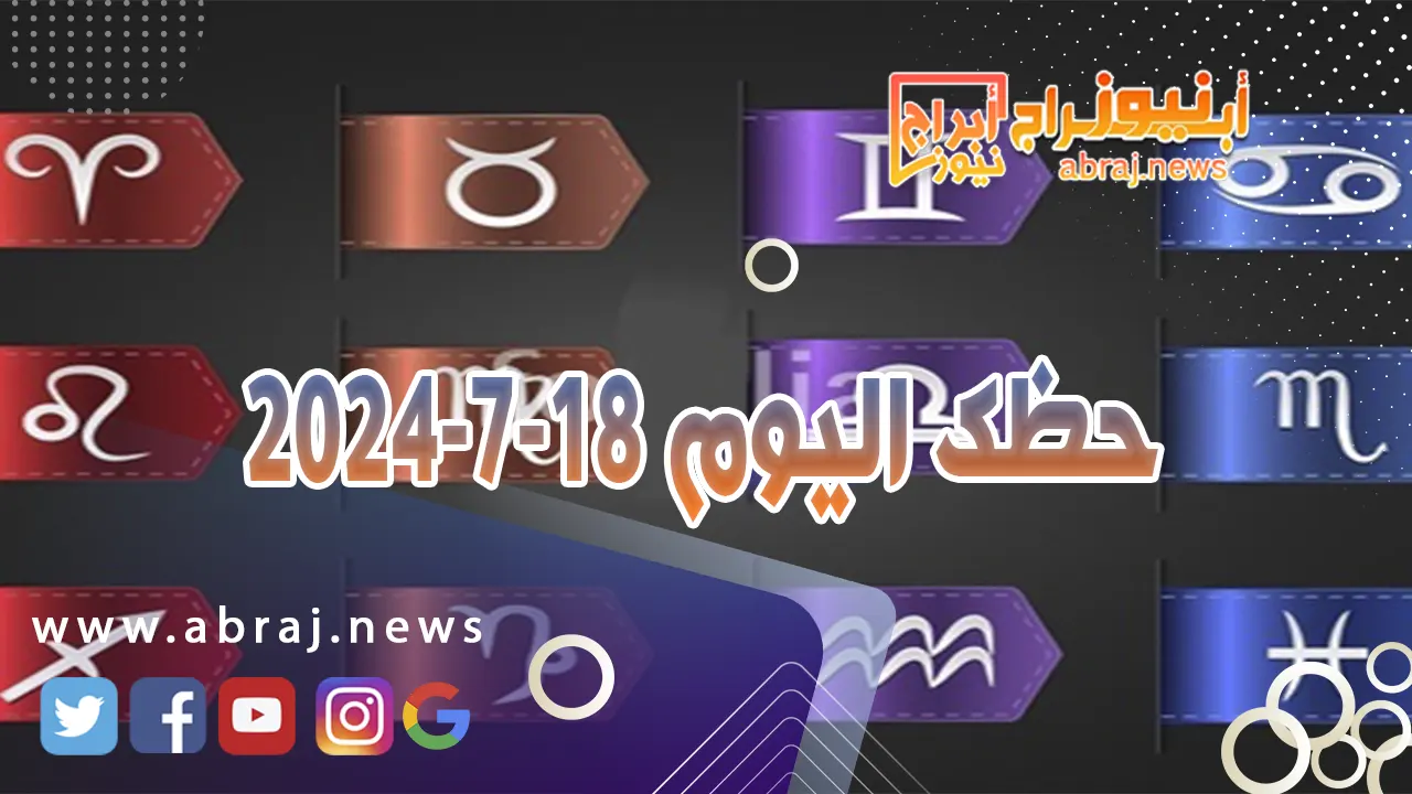 حظك اليوم 18-7-2024..يعطيك سرعة خاطر ويقوي الذاكرة ويعطيك الجرأ للتعبير للكلام.