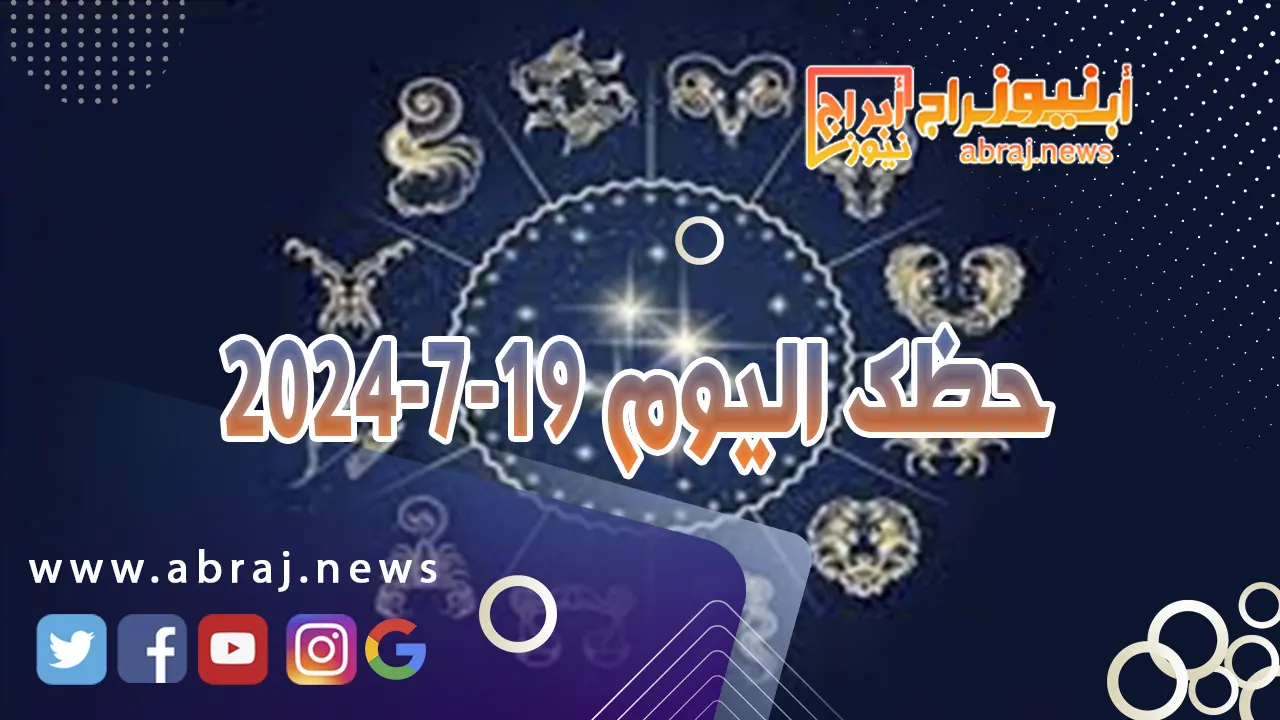 حظك اليوم 19-7-2024..لفائدة صحياً ولا تهدرهما في ساعات العمل الإضافية.