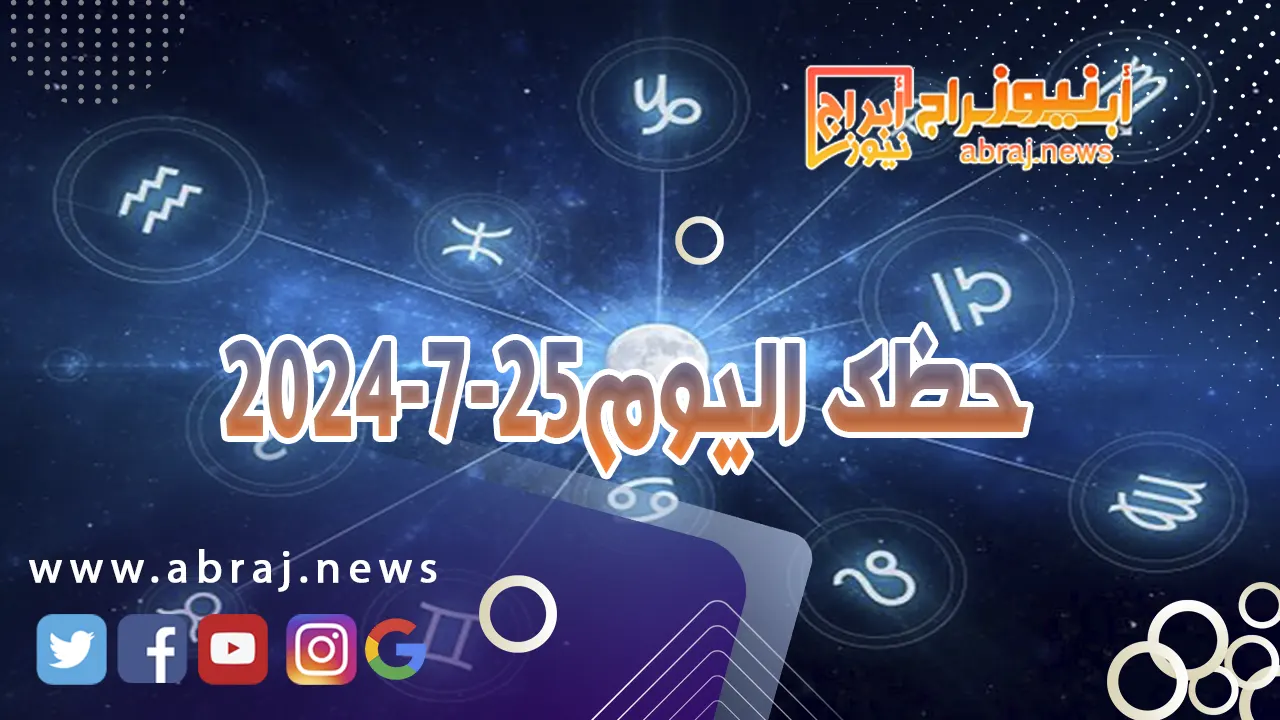 حظك اليوم 25-7-2024..يعطيك فرصة الترقي او الانطلاق في مهمة جديدة ويبشرك بأخبار مميزة.