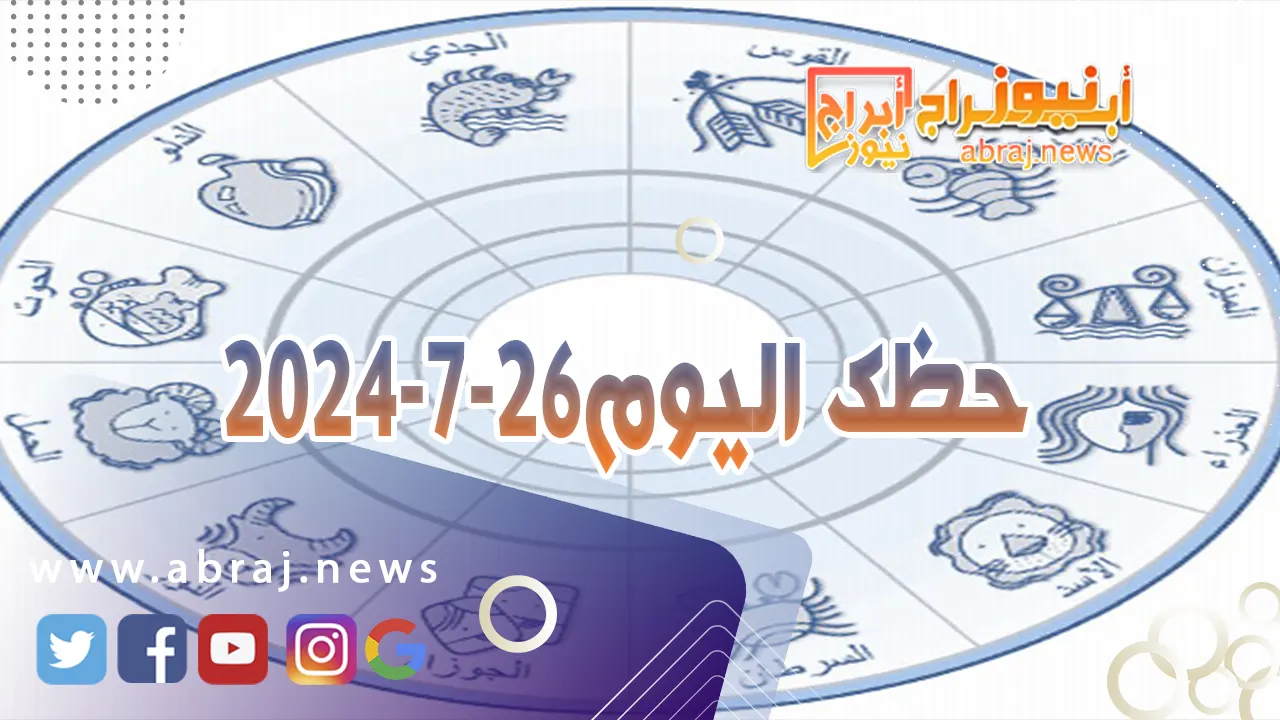 حظك اليوم 26-7-2024..إذا كنت موظفاً تعيش يوماً نشيطاً تكثر فيه الأعمال التي تسرّك.