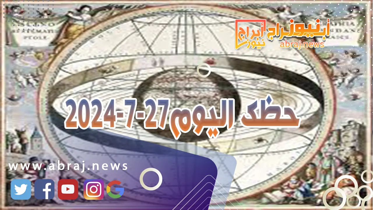 حظك اليوم 27-7-2024..تنجذب إلى شخص ناضج تعتبره مرجعاً لك وتثير علاقتك به بعض الحساسيات.