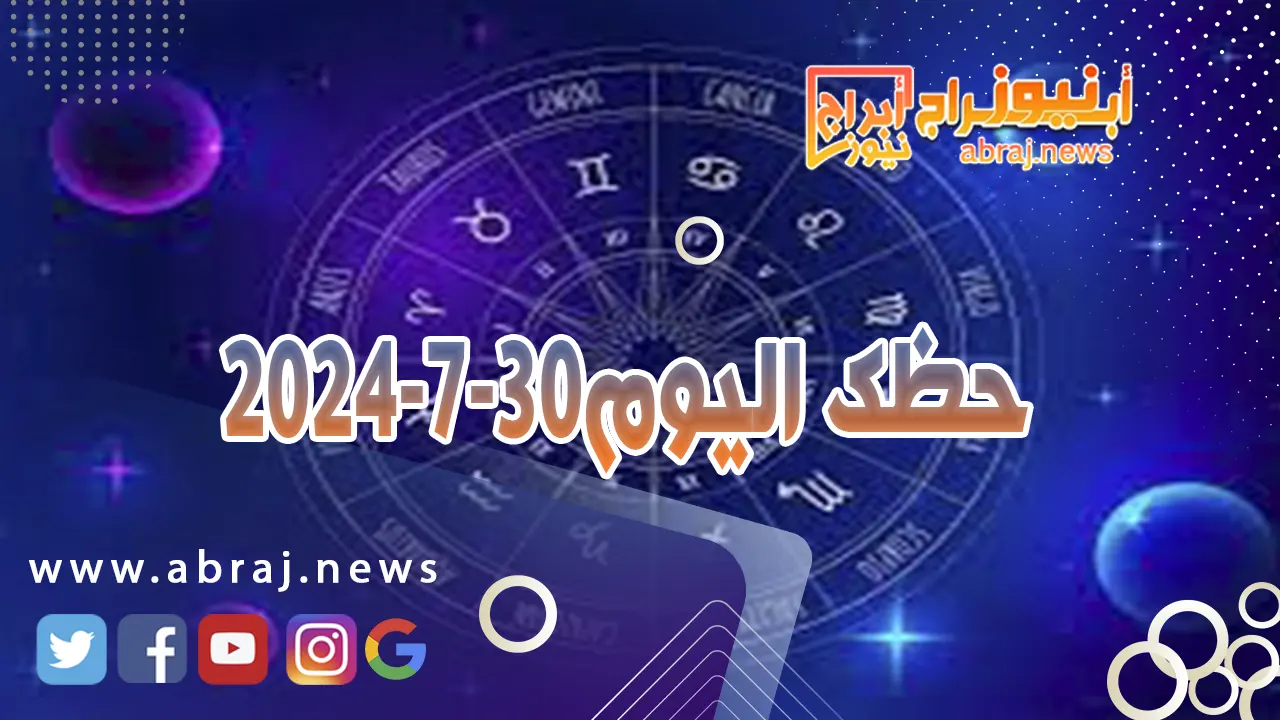 حظك اليوم 30-7-2024...يسود الاطمئنان وتزول الفوضى من أجواء هذا اليوم.