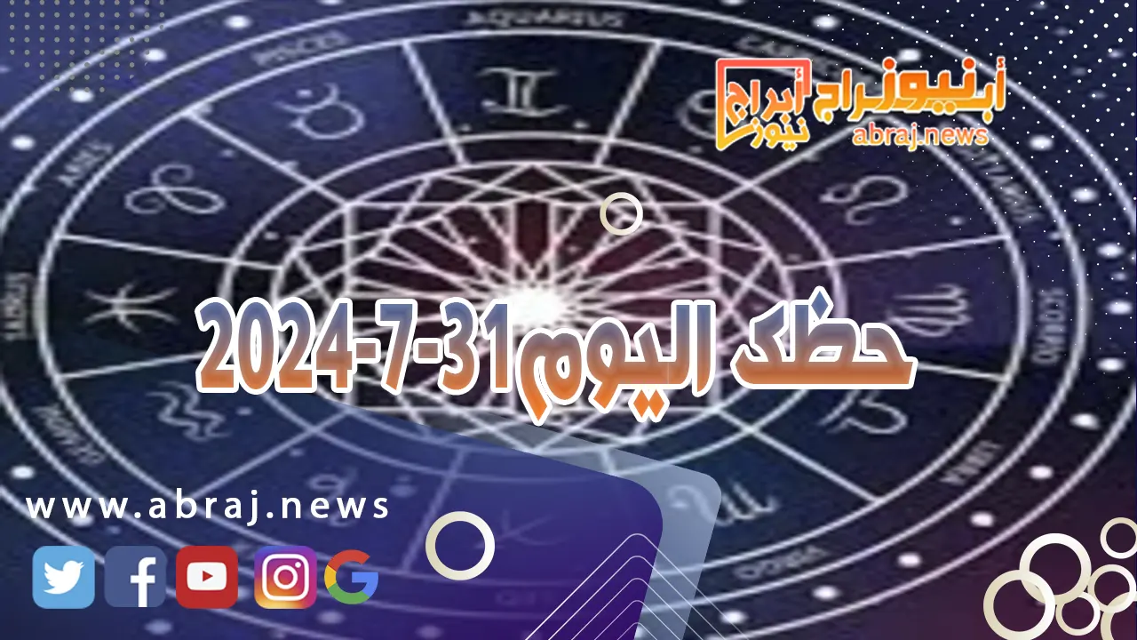 حظك اليوم 31-7-2024..غدا افضل بكثير مع وصول القمر الى برجك فلا تنزع المفاجآت بالتوفيق.