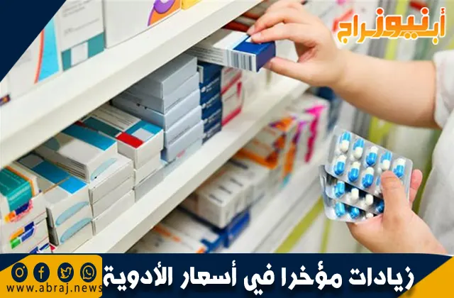 زيادات مؤخرا في أسعار الأدوية