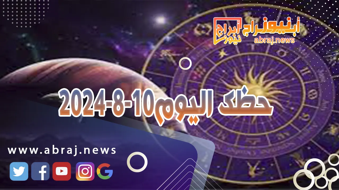 حظك اليوم 10-8-2024..ان بعض الحظوظ تبدو اكبر في هذا اليوم.