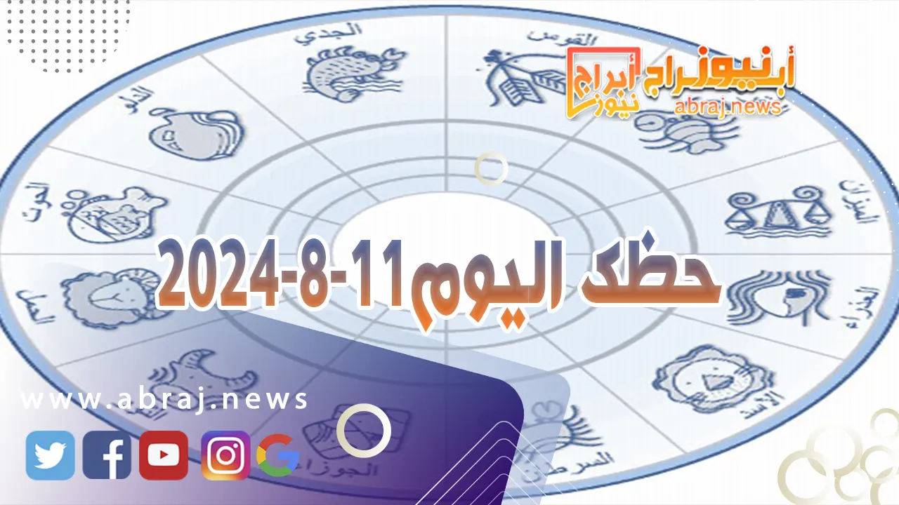 حظك اليوم 11-8-2024..تجد نفسك مطمئناً يجعل الوقت مناسب جداً لتطرح أفكارك ومعلوماتك على الآخرين.