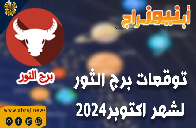 توقعات برج الثور لشهر اكتوبر 2024... سيكون مستقبلك جيد بإذن الله .