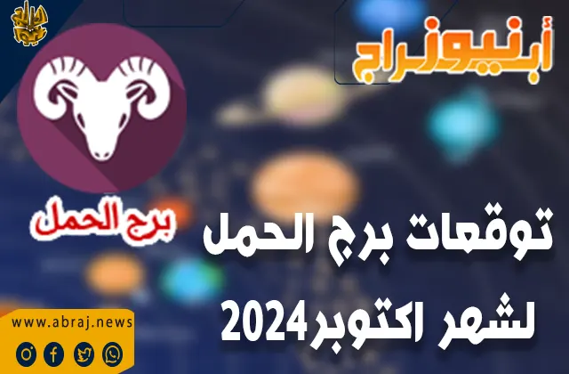 توقعات برج الحمل لشهر أكتوبر 2024...تستطيع أن تحقق دخل مادي جيد وتحصل على أموال لم تكن تتوقعها.