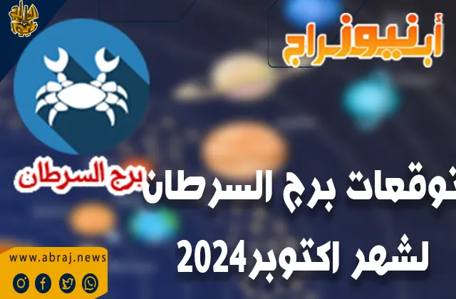 توقعات برج السرطان لشهر أكتوبر 2024