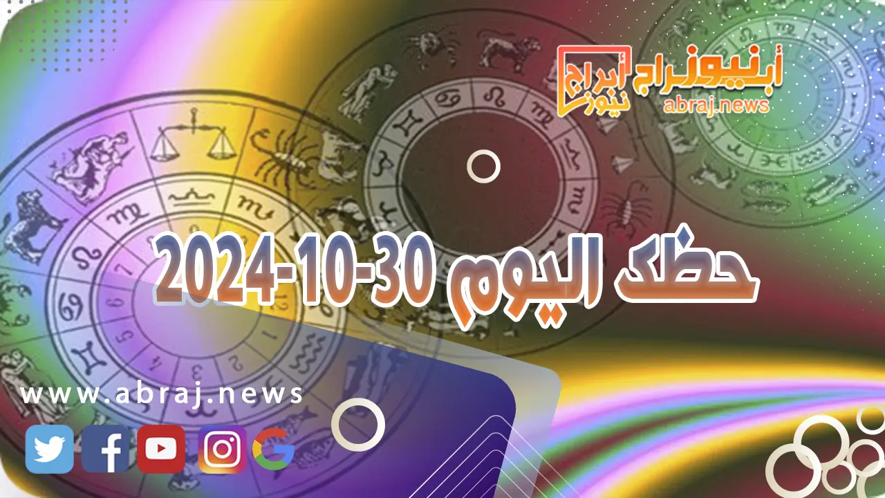 حظك اليوم 30-10-2024