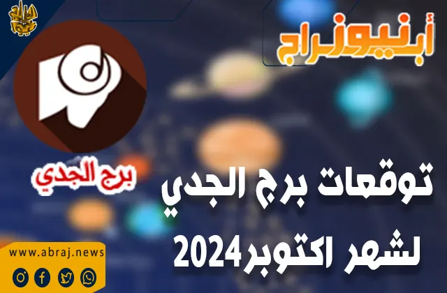توقعات برج الجدي لشهر أكتوبر 2024