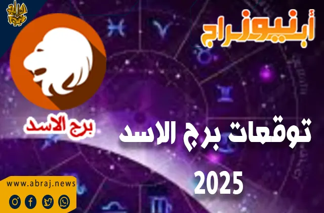 توقعات برج الاسد 2025 بالتفصيل الممل.