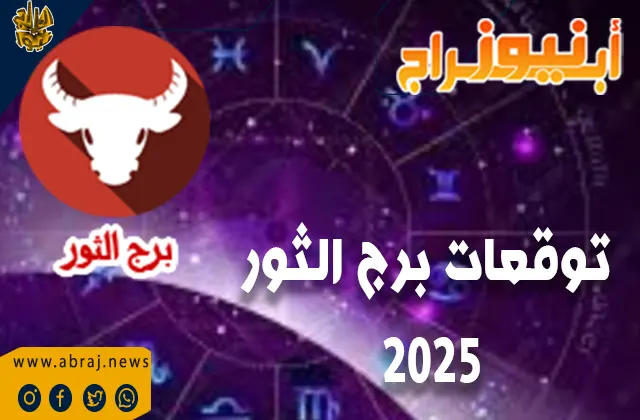 توقعات برج الثور 2025 بالتفصيل الممل.