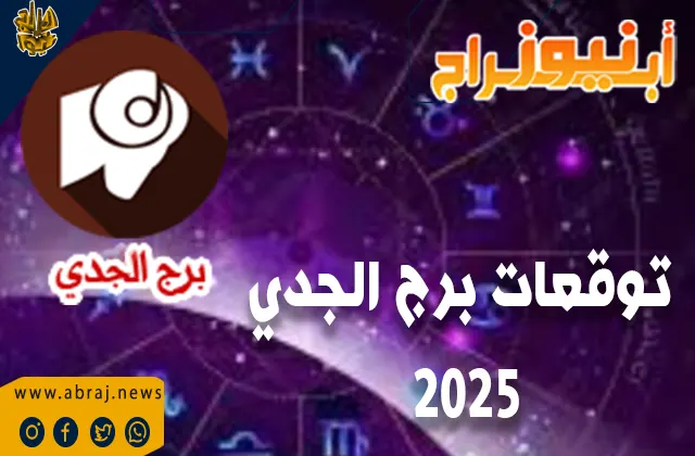 توقعات برج الجدي 2025 بالتفصيل الممل.