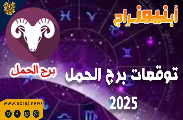 توقعات برج الحمل 2025 بالتفصيل الممل.