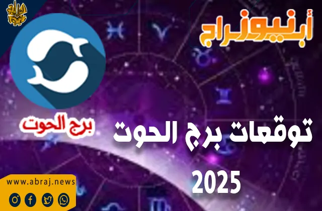توقعات برج الحوت 2025 بالتفصيل الممل.
