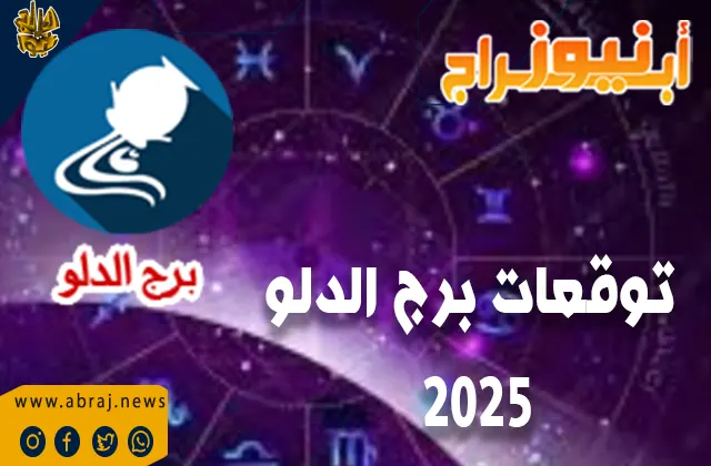 توقعات برج الدلو 2025 بالتفصيل الممل.