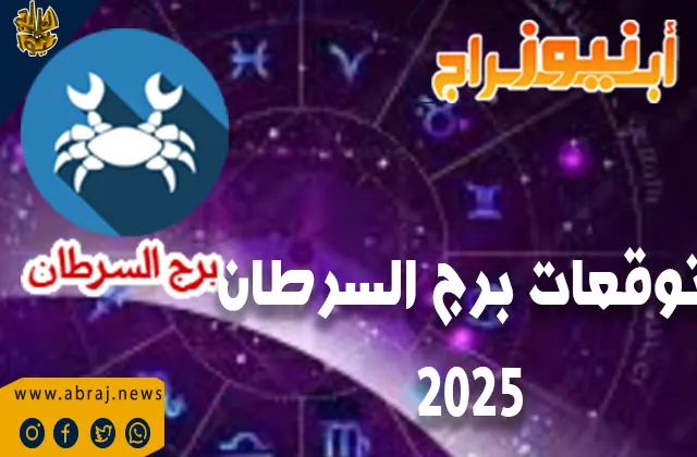 توقعات برج السرطان 2025 بالتفصيل الممل.